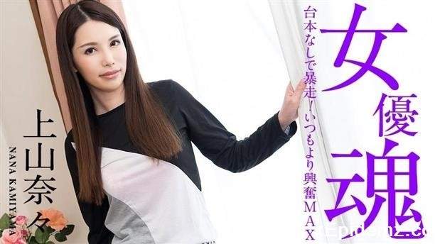 Amateurs - Nana Kamiyama - The Soul Of Actress No Script More Excitement Than Usual (2021/Caribbeancom/FullHD)