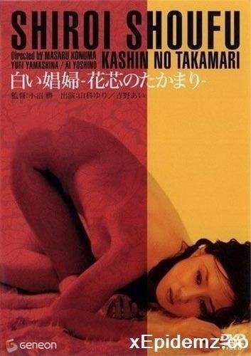 Kashin No Takamari (1974/SD)