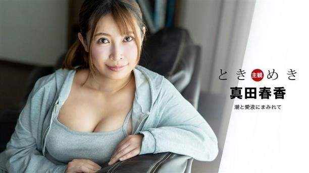 Amateurs - Haruka Sanada - The Throbbing Covered In Tide And Love Juice (2024/1Pondo/FullHD)